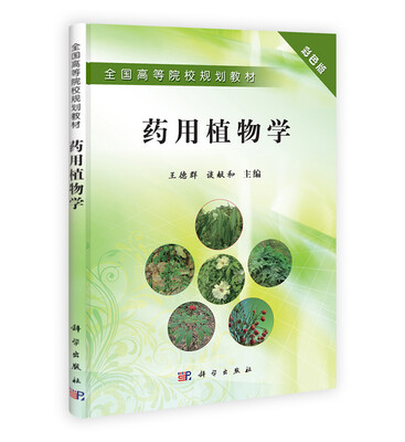 

全国高等院校规划教材药用植物学