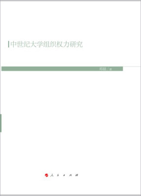 

中世纪大学组织权力研究（HJ）（现代教育文库）①