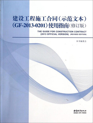 

建设工程施工合同（示范文本GF-2013-0201）使用指南（修订版）