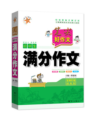

笔尖好作文·初中生满分作文