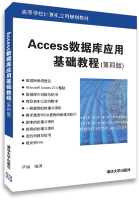 

Access数据库应用基础教程第四版