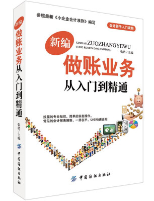 

新编做账业务从入门到精通