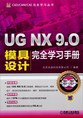 

UG NX 9.0模具设计完全学习手册（附光盘）/CAD/CAM/CAE完全学习丛书