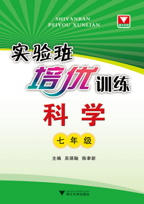 

实验班培优训练科学七年级