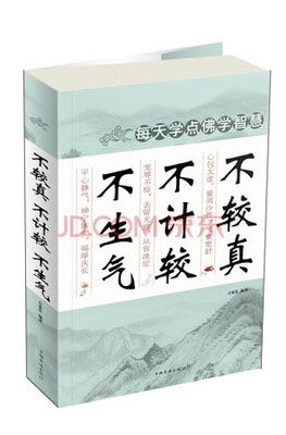 

每天学点佛学智慧：不较真·不计较·不生气