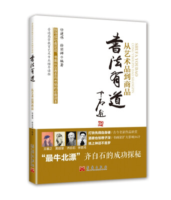 

书法有道：从艺术品到商品