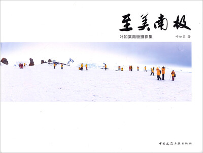 

至美南极：叶如棠南极摄影集