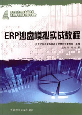 

ERP 沙盘模拟实战教程/新世纪应用型高等教育经济管理类课程规划教材