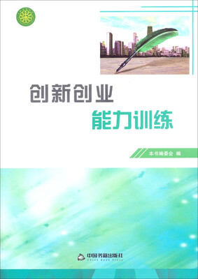 

创新创业能力训练