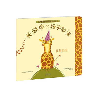 

长大我能行·幼儿能力培养绘本：长颈鹿的格子故事（我很自信）