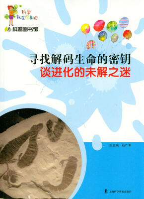 

科学就在你身边·寻找解码生命的密钥：谈进化的未解之谜