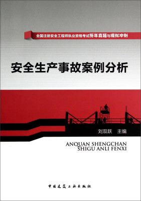 

安全生产事故案例分析/全国注册安全工程师执业资格考试历年真题与模拟冲刺