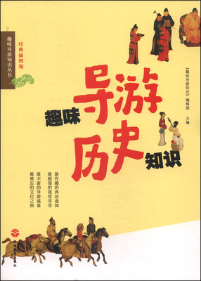 

趣味导游知识丛书：趣味导游历史知识（经典插图版）
