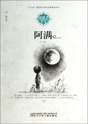 

暖暖心儿童成长关怀小说（第二辑）：阿满