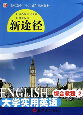 

新途径大学实用英语综合教程2/高职高专“十二五”规划教材