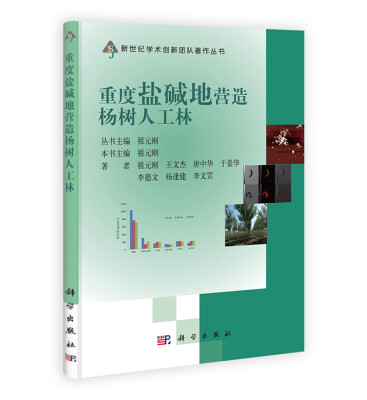 

新世纪学术创新团队著作丛书：重度盐碱地营造杨树人工林