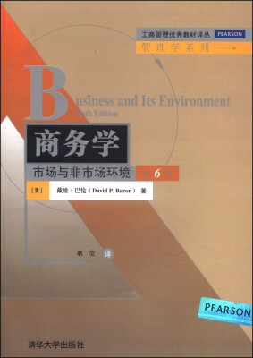 

工商管理优秀教材译丛·管理学系列·商务学：市场与非市场环境（第6版）