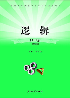 

逻辑（第2版）/全国政法院校十二五规划教材