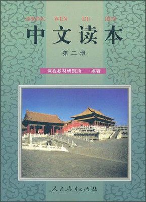 

中文读本·第二册