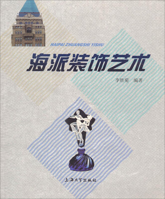 

海派装饰艺术