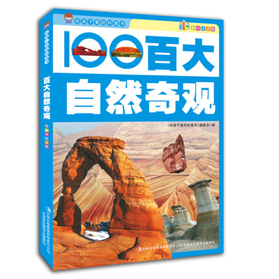 

给孩子看的科普书百大自然奇观彩图注音版