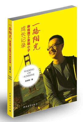 

一路阳光：麻省理工金融小子成长记录