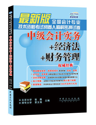 

全国会计专业技术资格考试阅卷人精解密押试卷：中级会计实务+经济法+财务管理