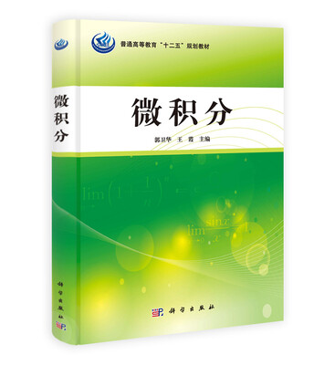 

微积分/普通高等教育“十二五”规划教材