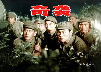 

奇袭