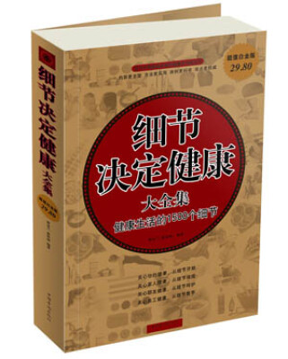 

细节决定健康大全集：健康生活的1500个细节（超值白金版）