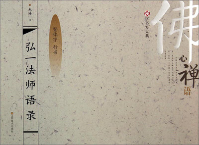 

汉字书写大典：弘一法师语录（繁体字 行书）