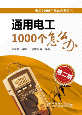 

电工1000个怎么办系列书通用电工1000个怎么办第二版