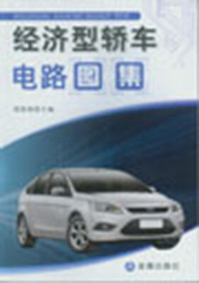 

经济型轿车电路图集