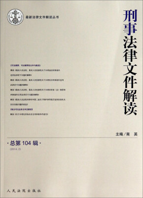 

最新法律文件解读丛书：刑事法律文件解读（2014.2总第104辑）