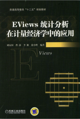 

EViews统计分析在计量经济学中的应用