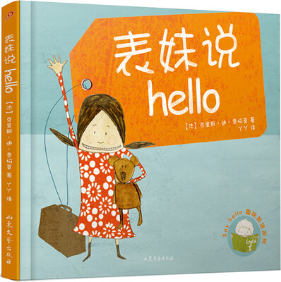 

表妹说Hello精装本