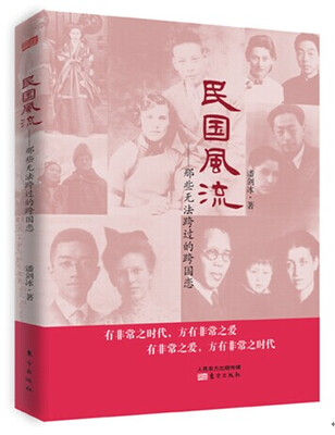 

民国风流那些无法跨过的跨国恋