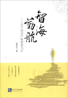 

智海勤航：关于知识产权的思与行