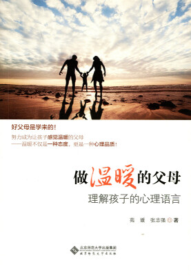 

做温暖的父母：理解孩子的心理语言