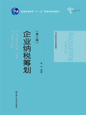 

企业纳税筹划（第二版）（21世纪会计系列教材；普通高等教育“十一五”国家级规划教材）