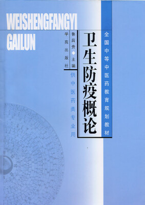 

卫生防疫概论（全国中等中医药教育规划教材）