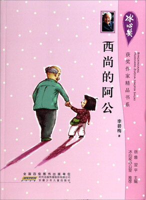 

冰心奖获奖作家精品书系：西尚的阿公