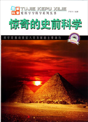 

图解科普·爱科学学科学系列丛书：惊奇的史前科学