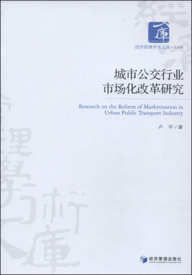 

经济管理学术文库·经济类：城市公交行业市场化改革研究