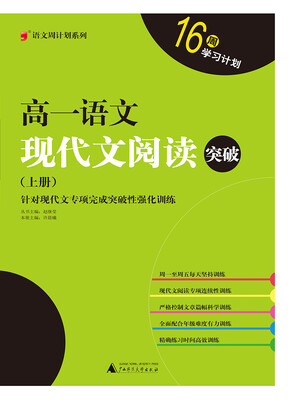 

周计划系列 高一语文现代文阅读突破（上册）