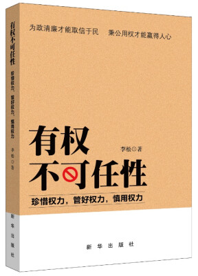 

有权不可任性：珍惜权力，管好权力，慎用权力