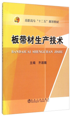 

板带材生产技术