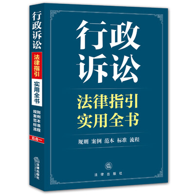 

行政诉讼法律指引实用全书