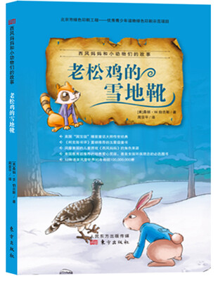 

西风妈妈和小动物们的故事 老松鸡的雪地靴