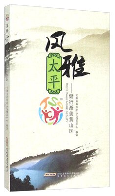 

风雅太平 健行渐美黄山区